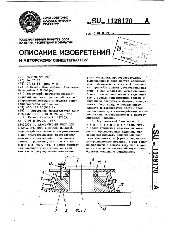 Акустический блок для ультразвукового контроля изделий (патент 1128170)