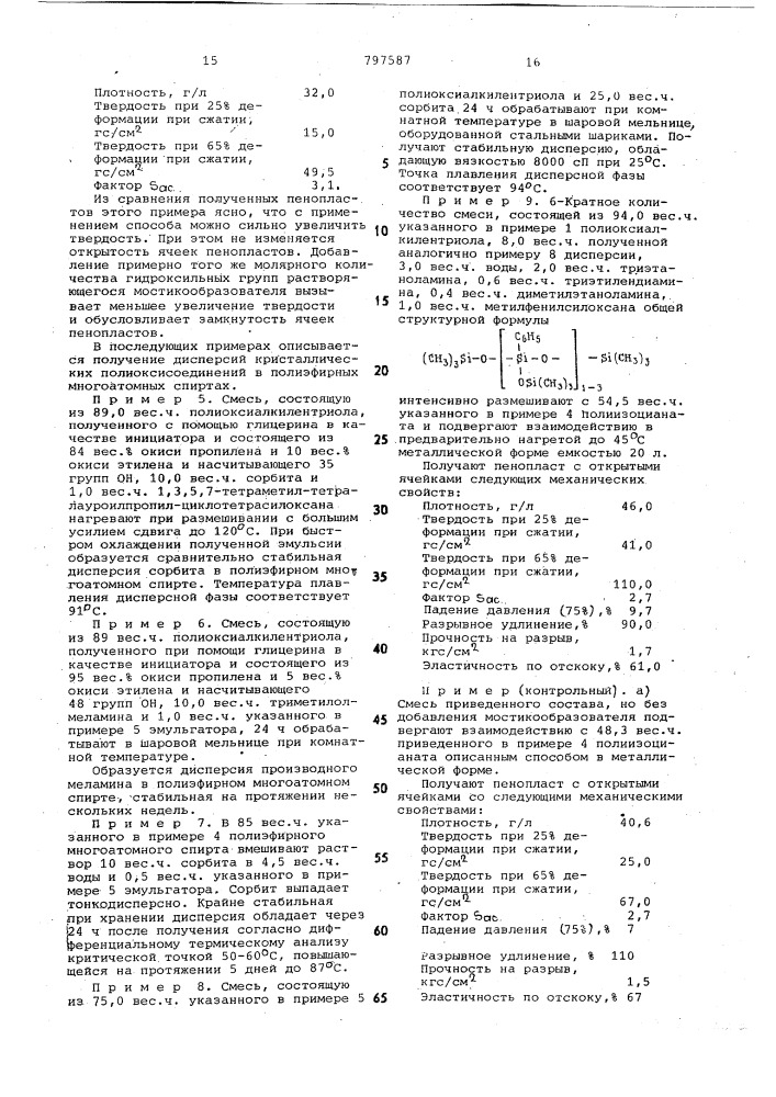 Способ получения эластичных пенопо-лиуретанов (патент 797587)