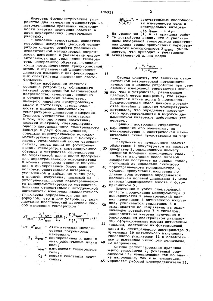 Устройство для измерения температуры (патент 496918)