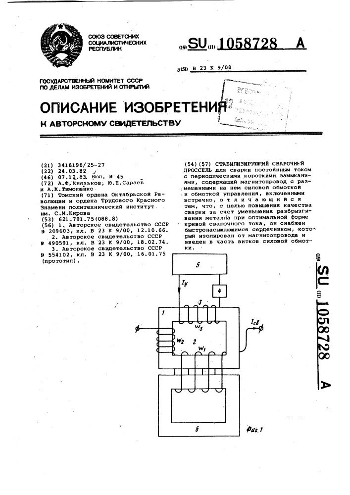 Стабилизирующий сварочный дроссель (патент 1058728)