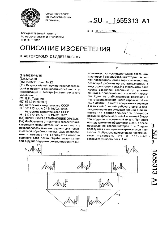 Почвообрабатывающее орудие (патент 1655313)