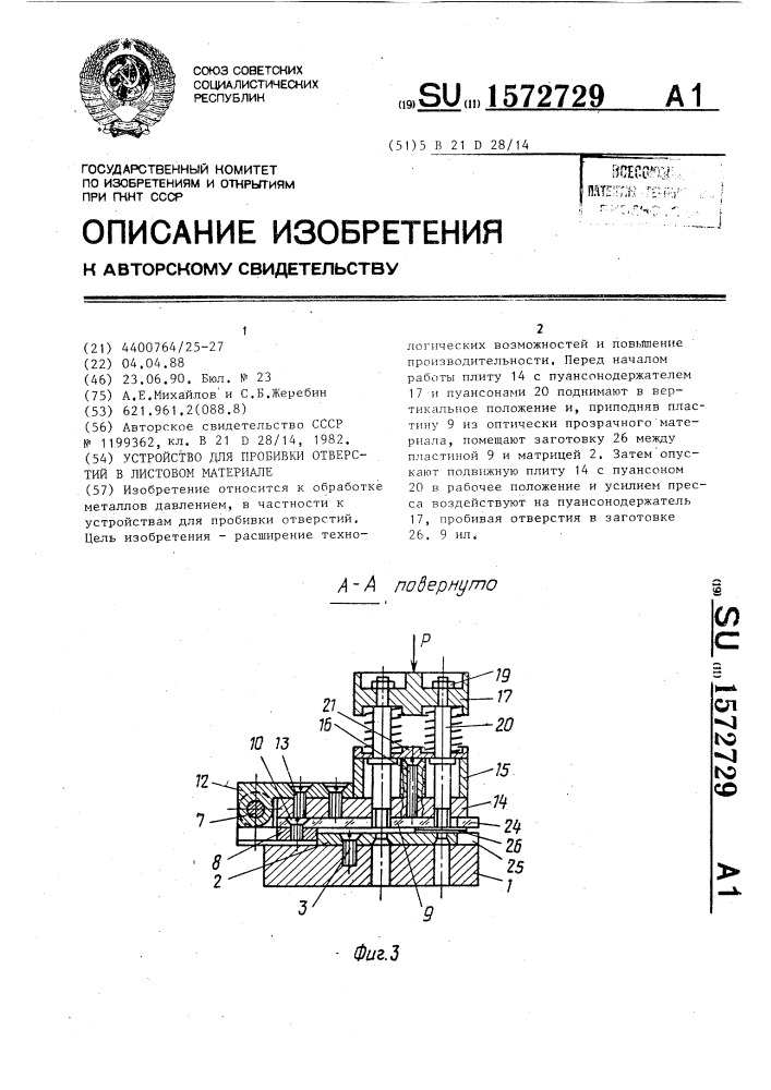 Устройство для пробивки отверстий в листовом материале (патент 1572729)