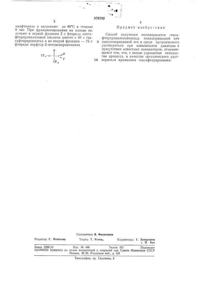 Способ получения полимеризатов гексафторпропиленэпоксида (патент 370782)