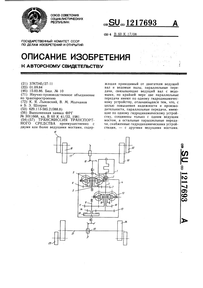 Трансмиссия транспортного средства (патент 1217693)