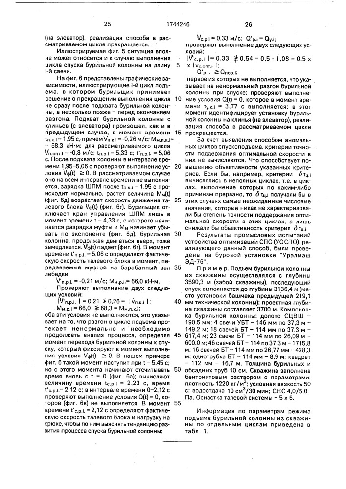 Способ оценки точности поддержания оптимальной скорости в циклах спускоподъема на буровых установках (патент 1744246)