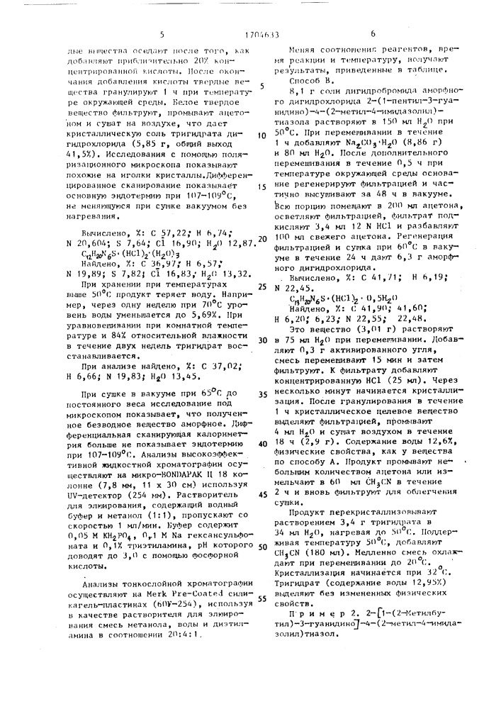 Способ получения 2-(1-замещенный 3-гуанидино)-4-(2-алкил-4- имидазолил)тиазолов (патент 1704633)