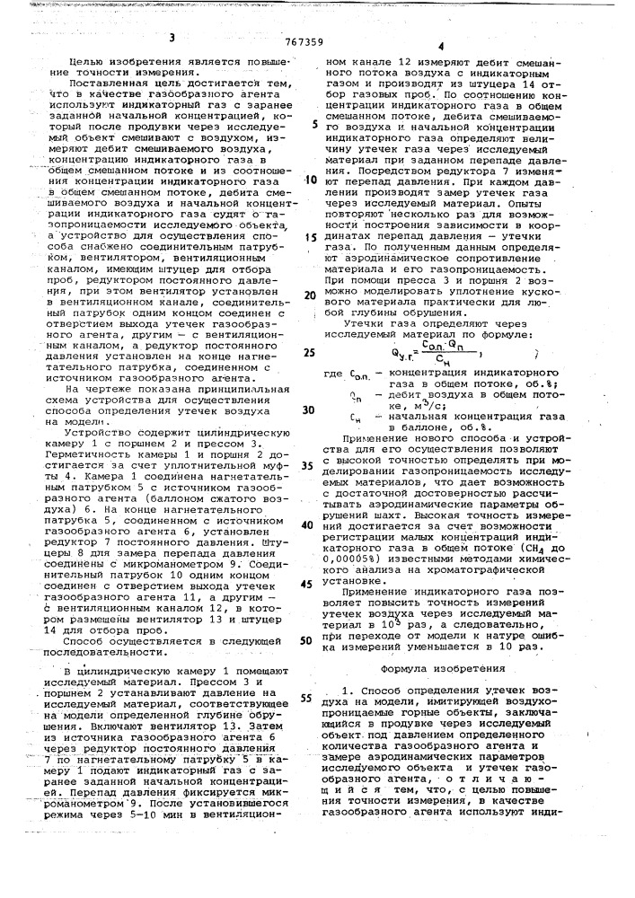 Способ определения утечек воздуха на модели и устройство для его осуществления (патент 767359)