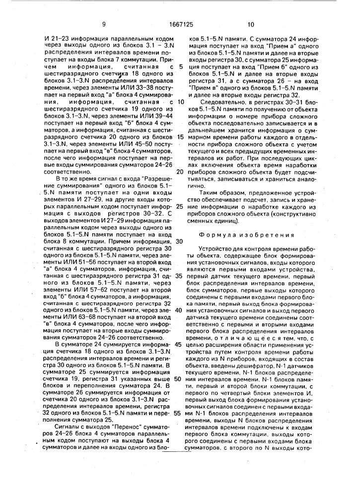 Устройство для контроля времени работы объекта (патент 1667125)