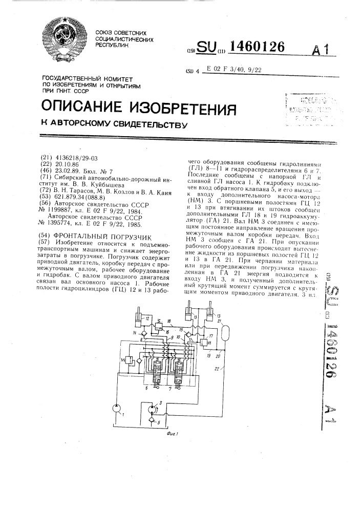 Фронтальный погрузчик (патент 1460126)