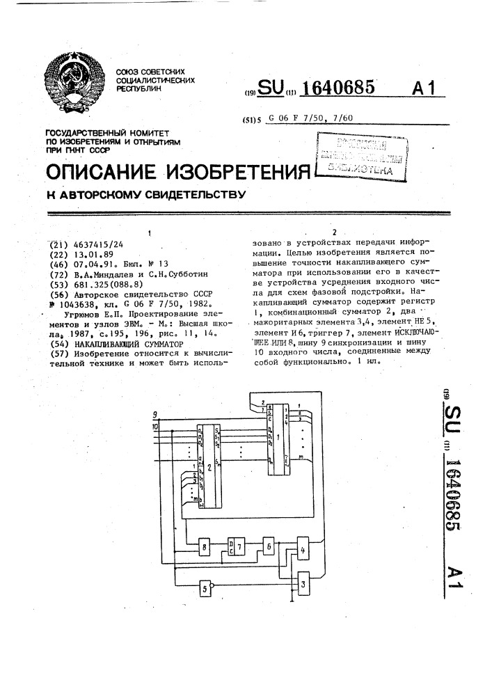 Накапливающий сумматор (патент 1640685)