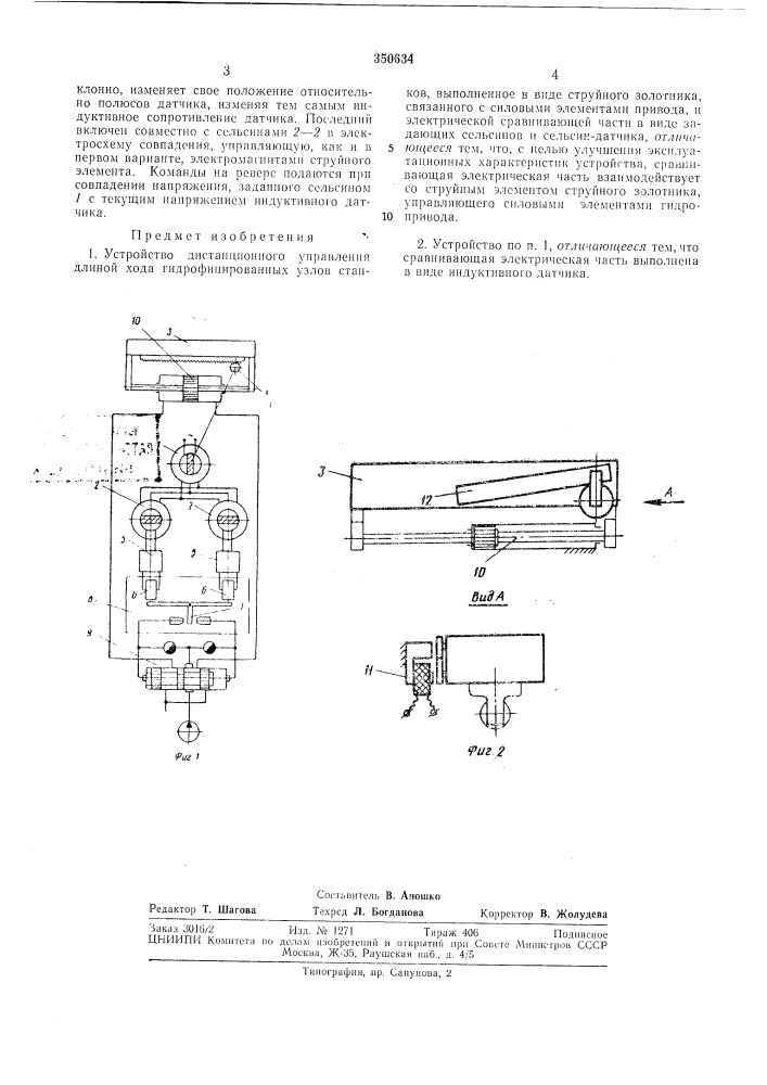 Устройство дистанционного управления длиной хода гидрофицированных узлов станковшшйо-т?хн8^с|всесоюзна? (патент 350634)