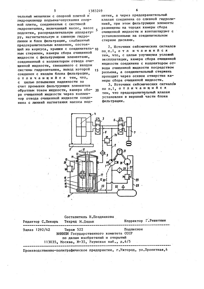 Гидравлический источник сейсмических сигналов (патент 1383249)