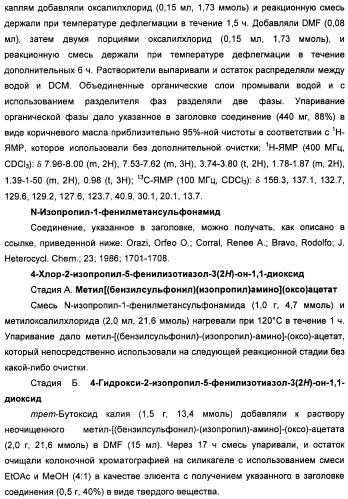 Неанилиновые производные изотиазол-3(2н)-он-1,1-диоксидов как модуляторы печеночных х-рецепторов (патент 2415135)