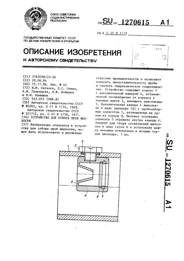 Устройство для отбора проб жидкости (патент 1270615)