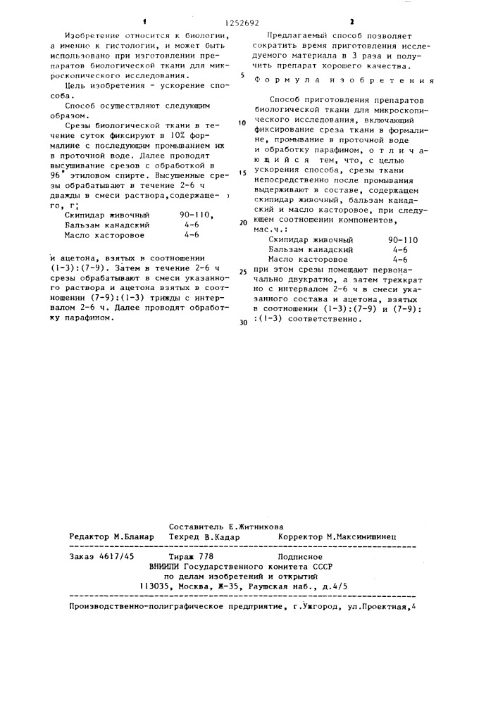 Способ приготовления препаратов биологической ткани для микроскопического исследования (патент 1252692)