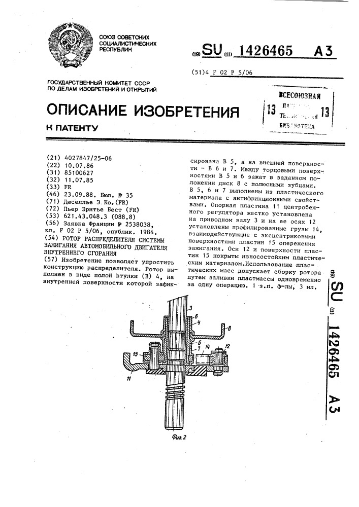 Ротор распределителя системы зажигания автомобильного двигателя внутренного сгорания (патент 1426465)