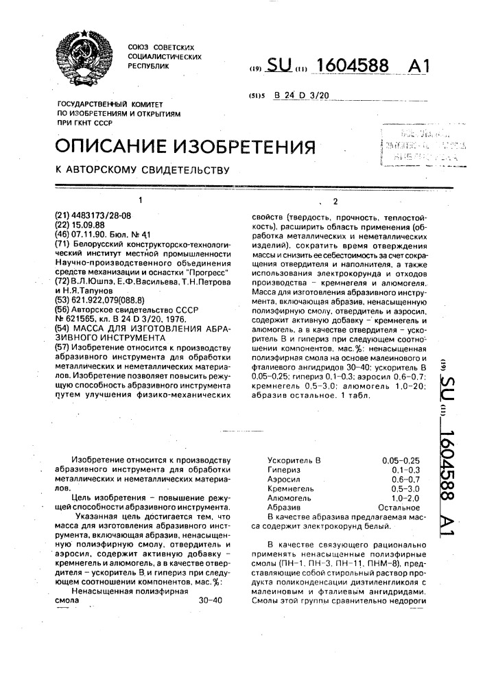 Масса для изготовления абразивного инструмента (патент 1604588)