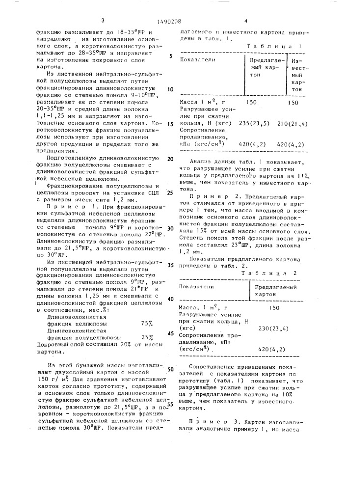 Картон для плоских слоев гофрированного картона (патент 1490208)