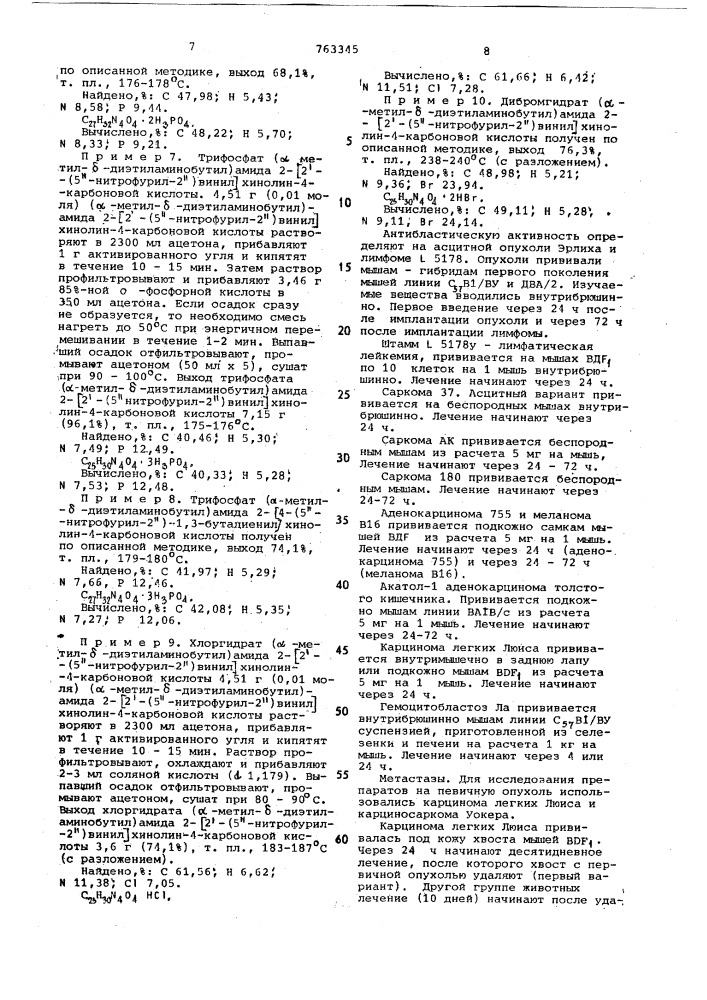 Замещенные амиды 2-/2 -(5"-нитрофурил2")-винил-и4- (5"нитрофурил-2")-1,3бутадиенил/-хинолин-4-карбоновых кислот или их водорастворимые соли,обладающие антибластическим действием (патент 763345)