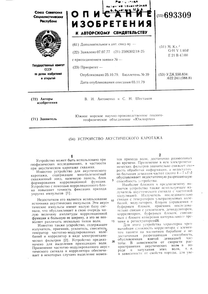 Устройство акустического каротажа (патент 693309)