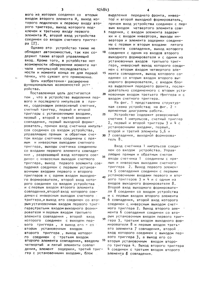 Устройство выделения первого и последнего импульсов в пачке (патент 924843)