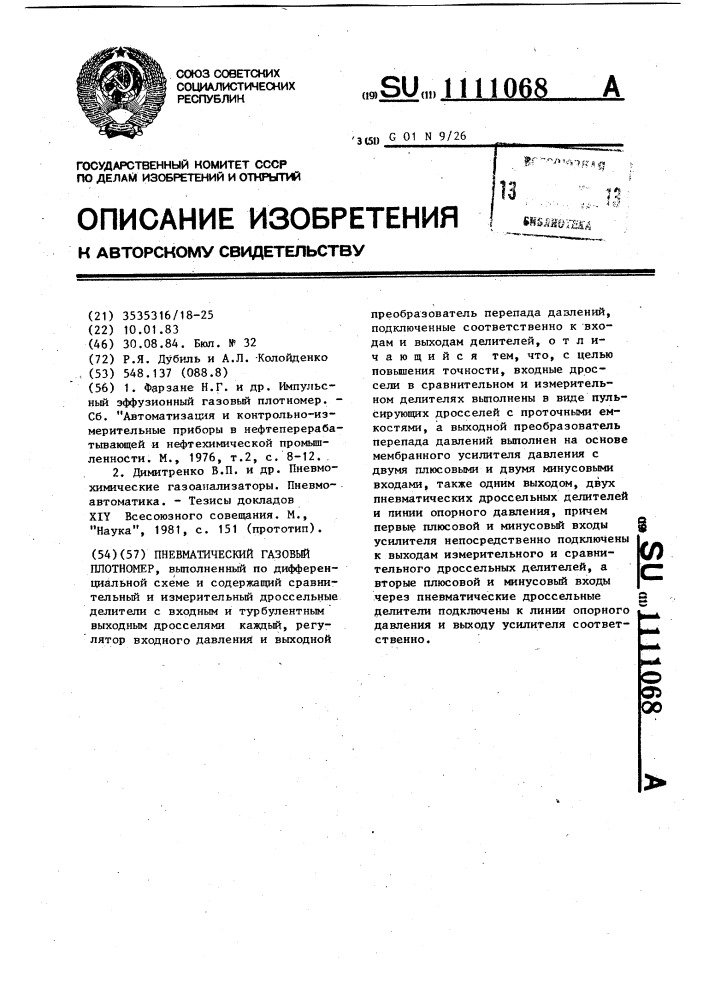 Пневматический газовый плотномер (патент 1111068)