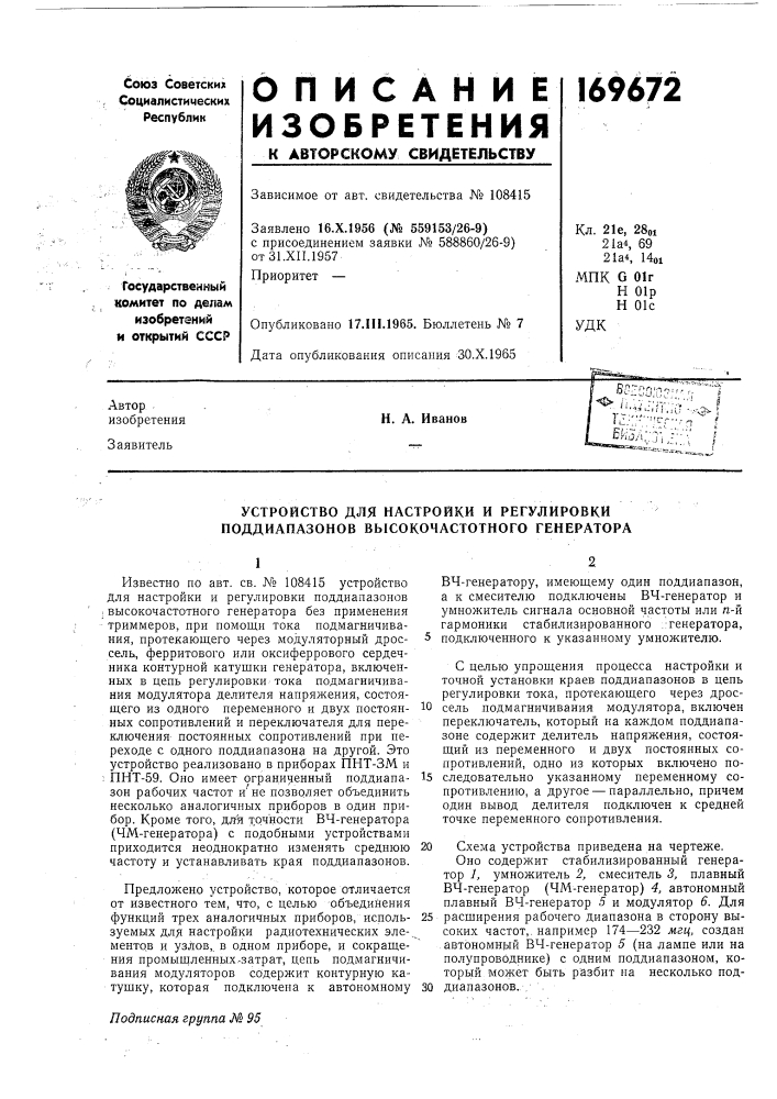 Устройство для настройки и регулировки поддиапазонов высокочастотного генератора (патент 169672)