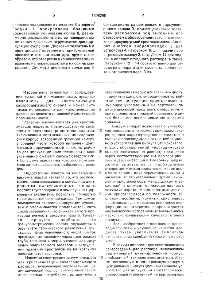 Вакуум-аппарат для кристаллизации сахарсодержащего раствора (патент 1698295)