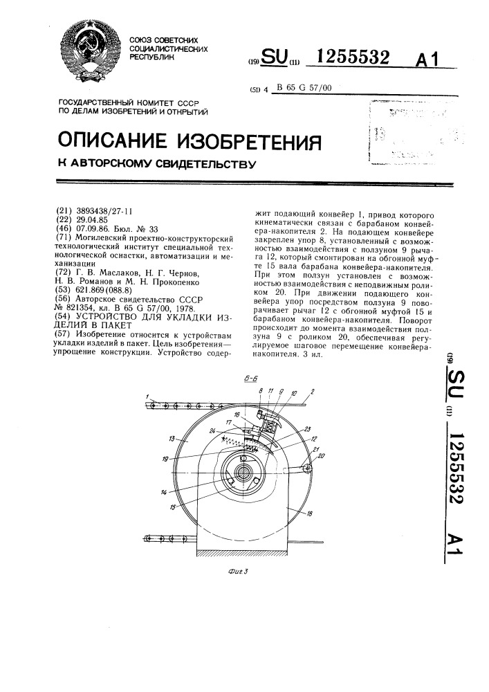 Устройство для укладки изделий в пакет (патент 1255532)