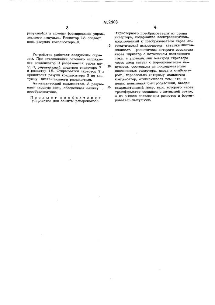 Устройство для защиты реверсивного тиристорного преобразователя от срыва инвертора (патент 452908)