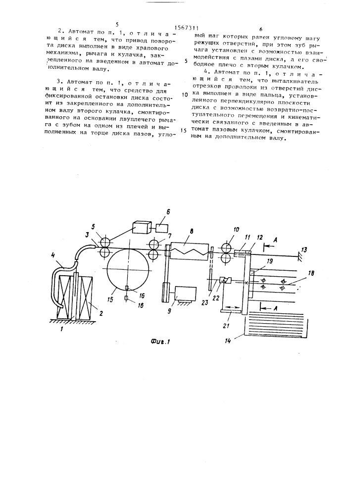 Правильно-отрезной автомат (патент 1567311)
