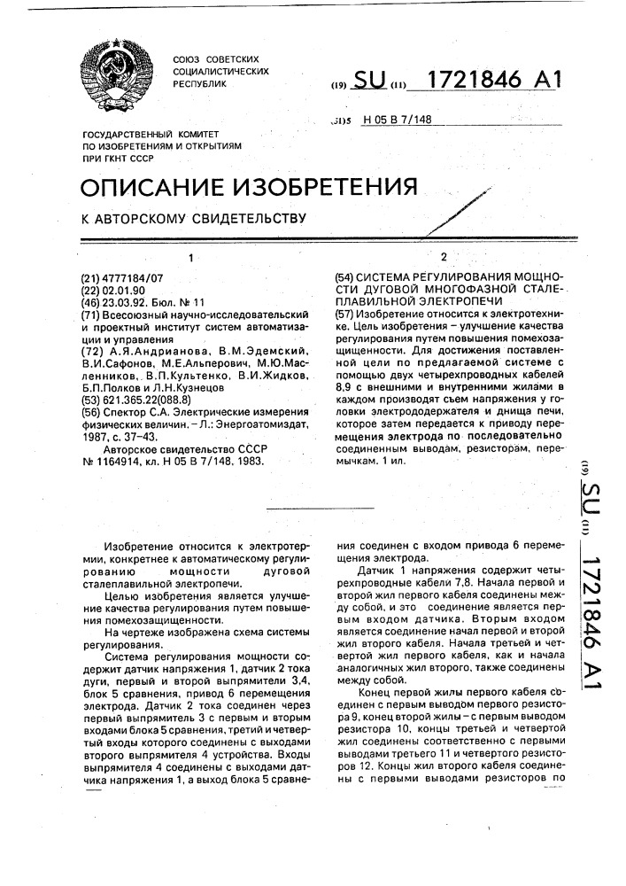 Система регулирования мощности дуговой многофазной сталеплавильной электропечи (патент 1721846)