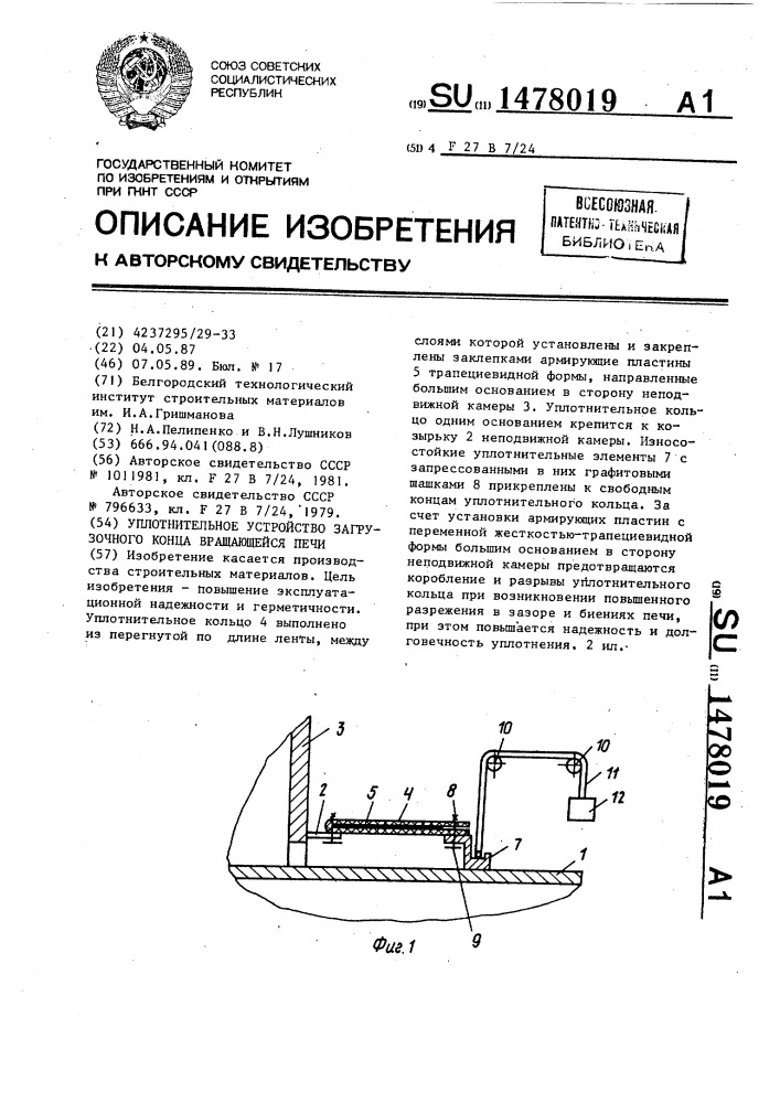 Уплотнительное устройство загрузочного конца вращающейся печи (патент 1478019)