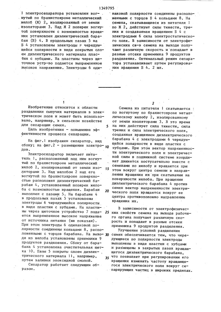 Электросепаратор с вращающимся электрическим полем (патент 1349795)