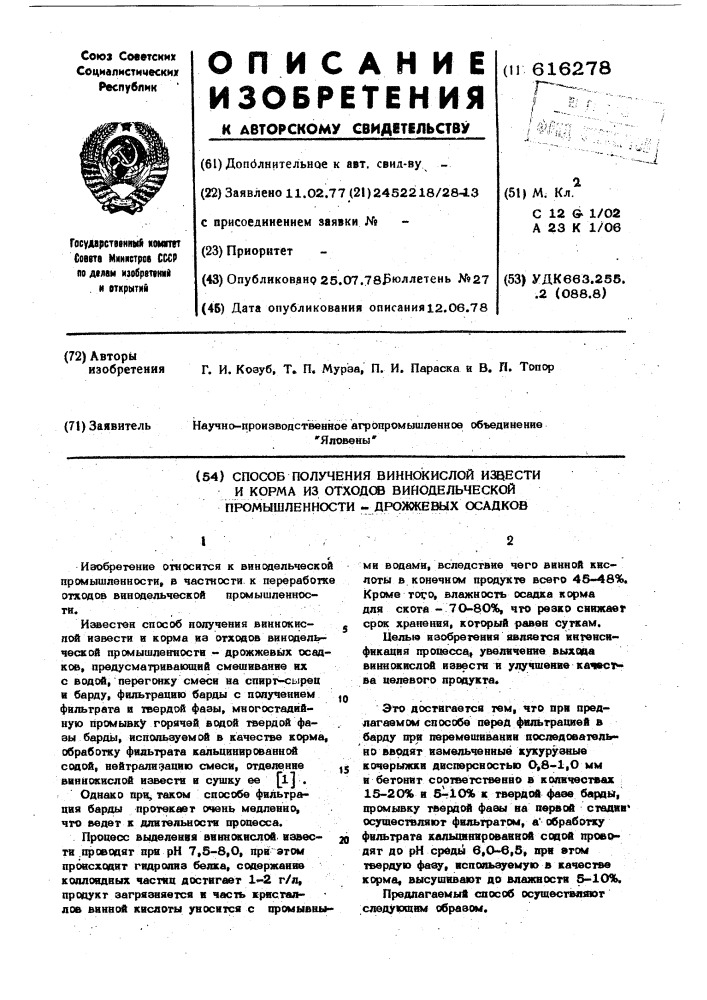 Способ получения виннокислой извести и корма из отходов винодельческой промышленности-дрожжевых осадков (патент 616278)