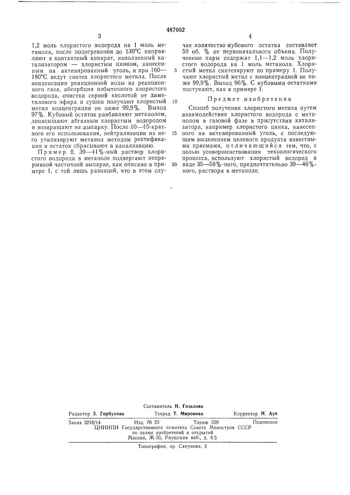 Способ получения хлористого метила (патент 487052)