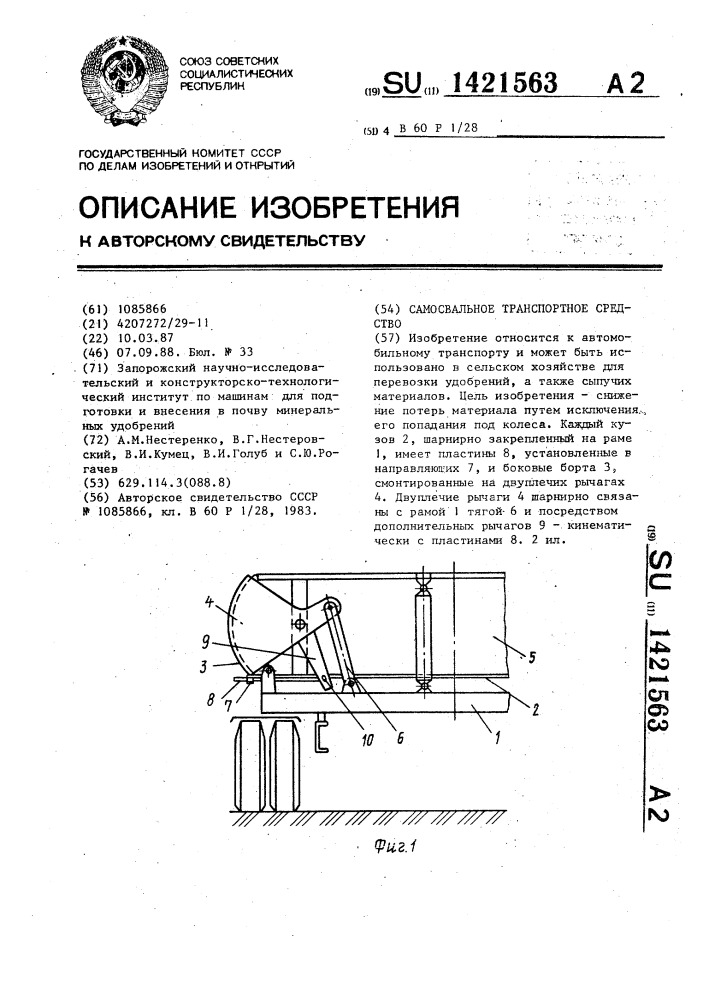 Самосвальное транспортное средство (патент 1421563)