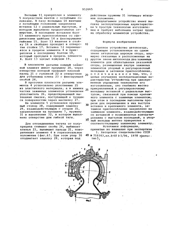 Сцепное устройство автопоезда (патент 952665)