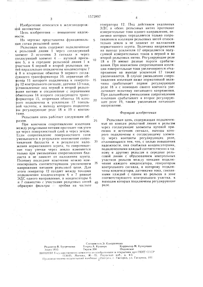 Рельсовая цепь (патент 1572897)