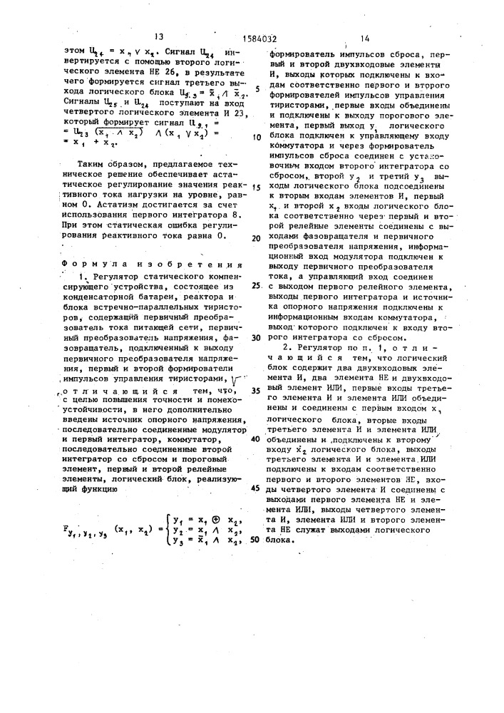 Регулятор статического компенсирующего устройства (патент 1584032)