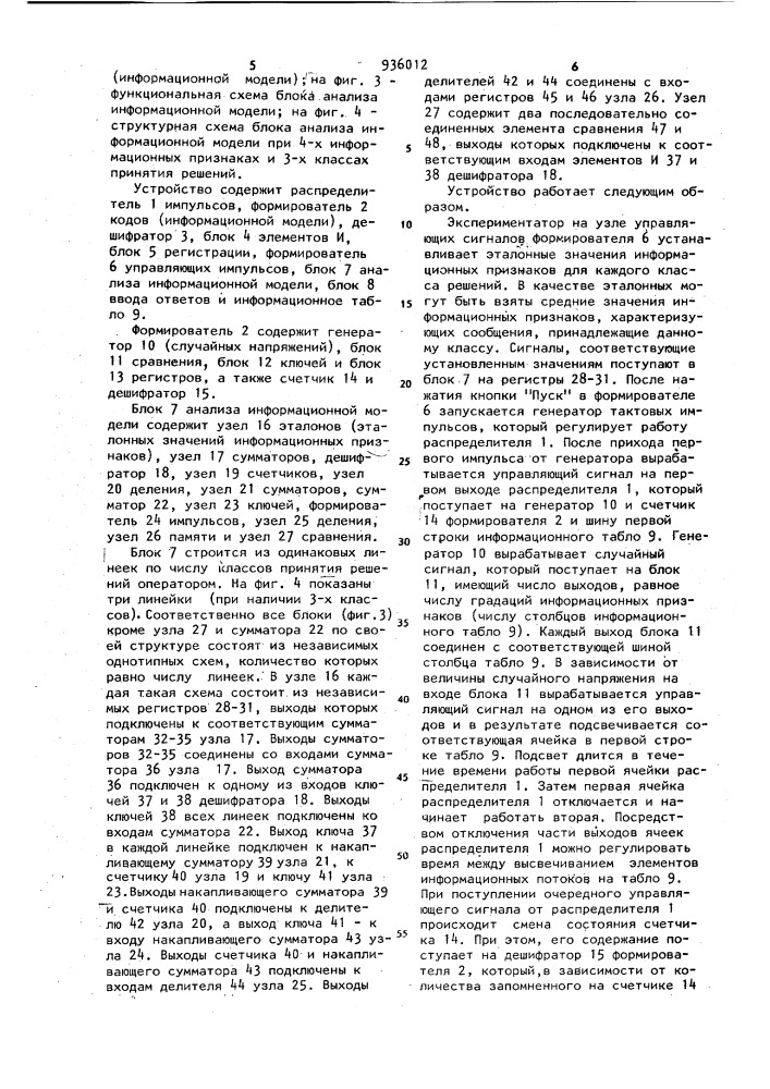 Устройство для оценки профессиональной пригодности операторов автоматизированных систем управления (патент 936012)