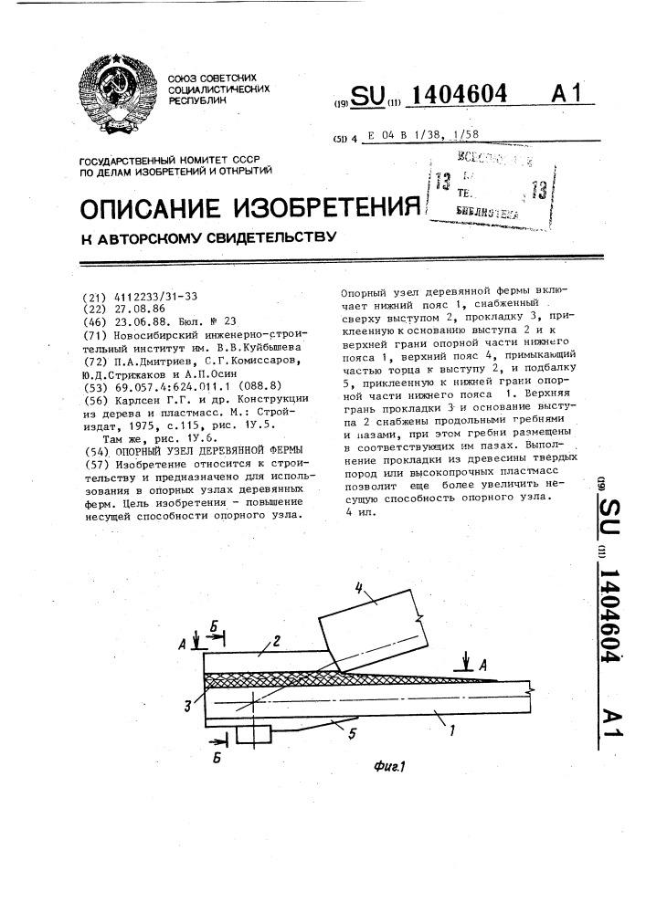 Опорный узел деревянной фермы (патент 1404604)