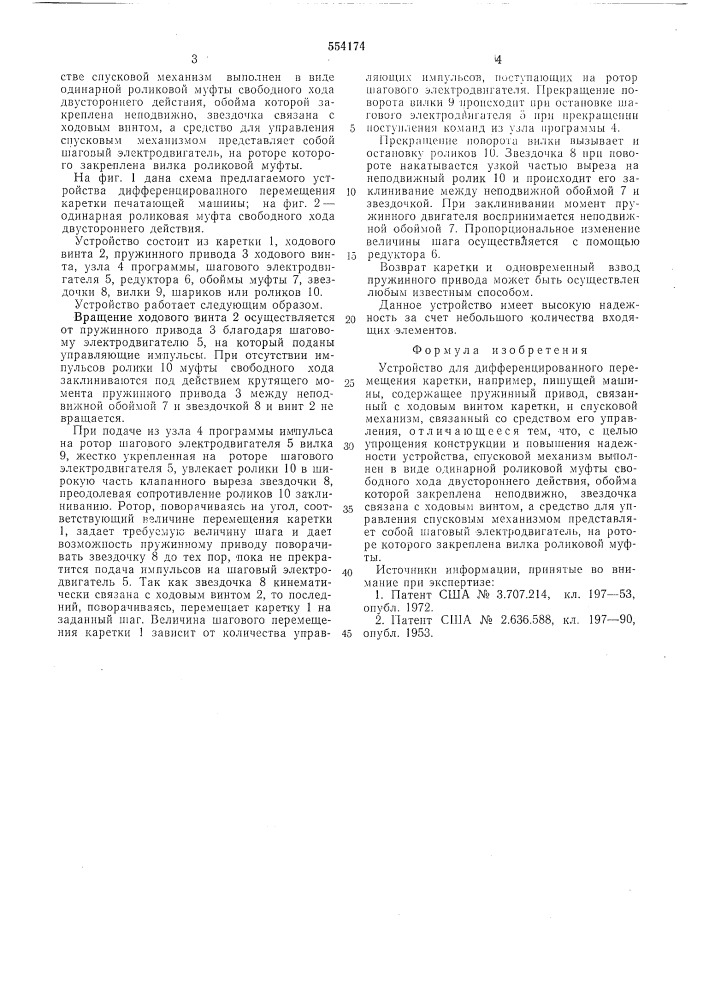 Устройство для дифференцированного перемещения каретки (патент 554174)