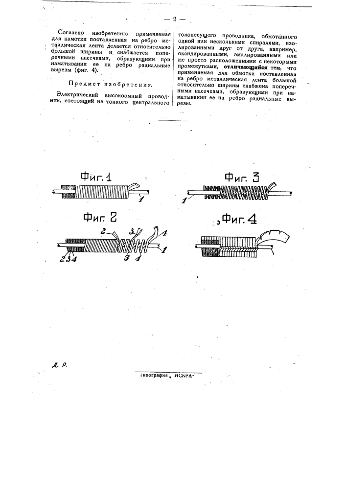 Электрический высокоомный проводник (патент 28553)