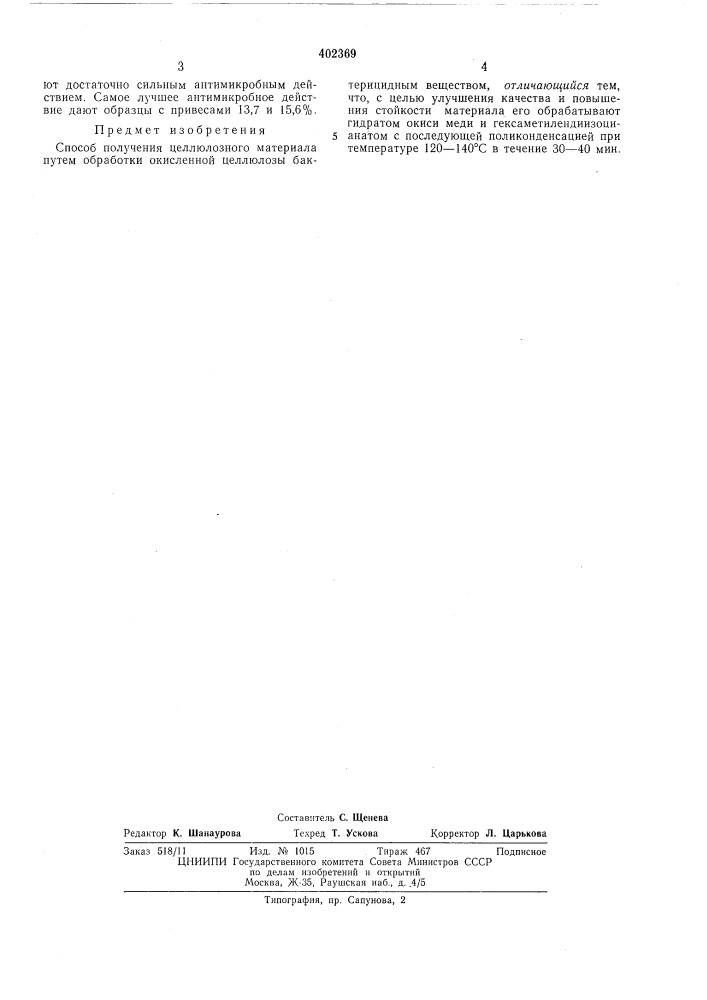 Патент ссср  402369 (патент 402369)