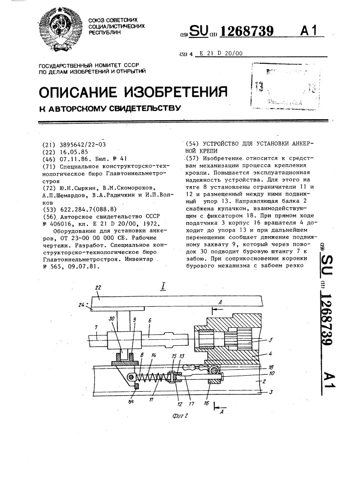 Устройство для установки анкерной крепи (патент 1268739)