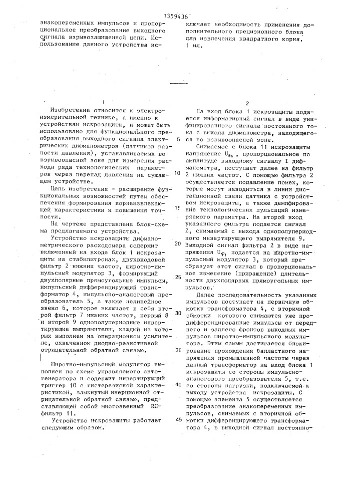 Устройство искрозащиты дифманометрического расходомера (патент 1359436)