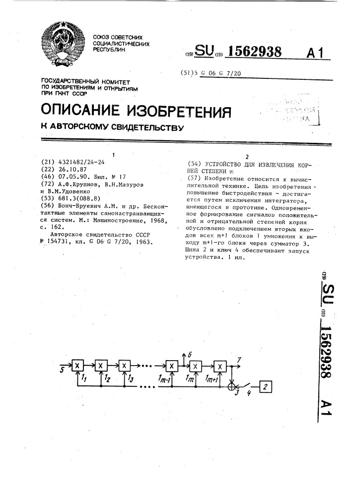 Устройство для извлечения корней степени @ (патент 1562938)