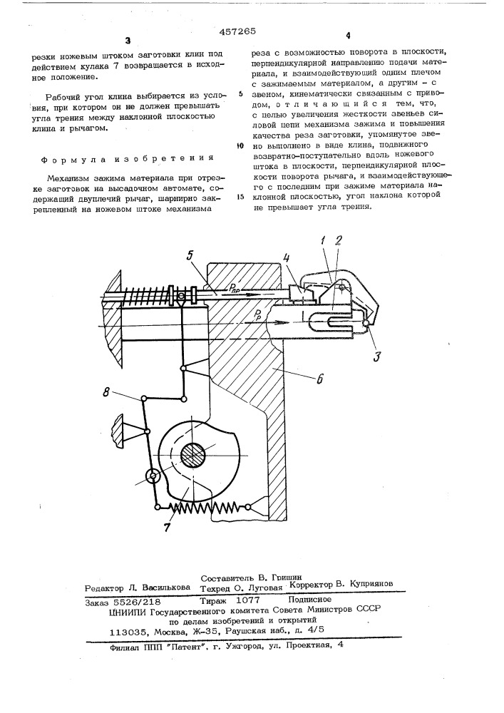 Механизм зажима матермла при отрезке заготовок (патент 457265)