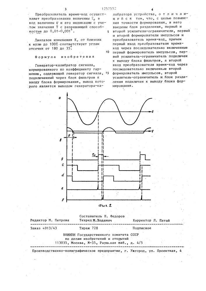 Генератор-калибратор сигнала,нормированного по коэффициенту гармоник (патент 1257552)